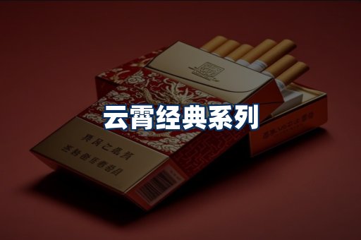 云霄香烟系列